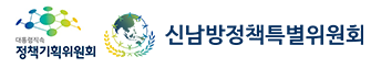 신남방정책위원회