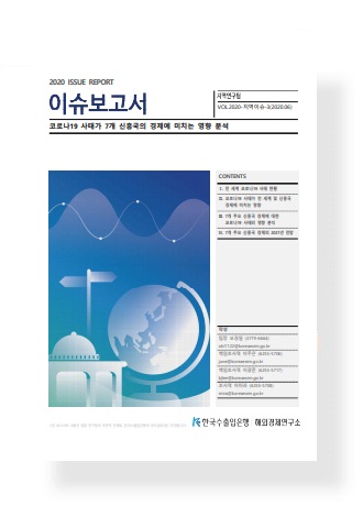 코로나19 사태가 7개 신흥국의 경제에 미치는 영향 분석