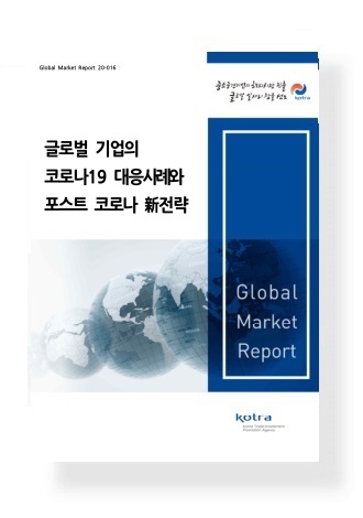 글로벌 기업의 코로나19 대응사례와 포스트 코로나 신전략