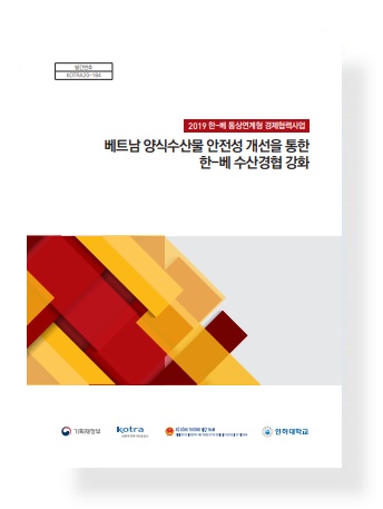 한-베 통상연계형 경제협력사업 베트남양식수산물 안전성 개선을 통한 한-베 수산경협 강화