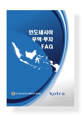 인도네시아 무역·투자 FAQ