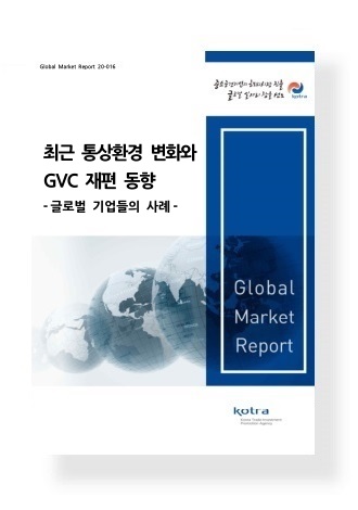 최근 통상환경 변화와 GVC 재편 동향 글로벌 기업들의 사례