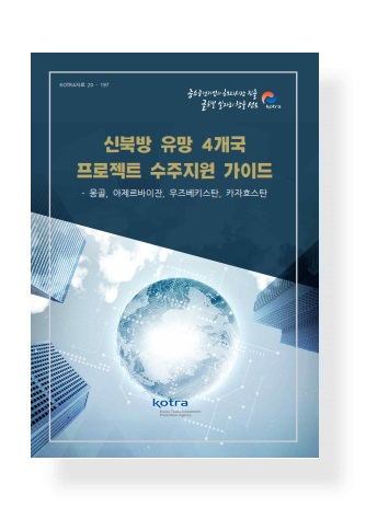 신북방 유망 4개국 프로젝트 수주지원 가이드