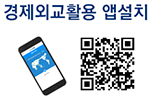경제외교활용 앱설치 QR코드