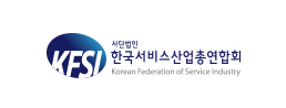 KFSI 사단법인 한국서비스산업총연합회