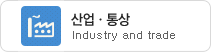 산업·통상 Industry and trade