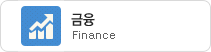 금융 Finance