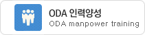 ODA·인력양성 ODA manpower training