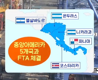 한-중미 FTA 10월 1일부터 발효 이미지