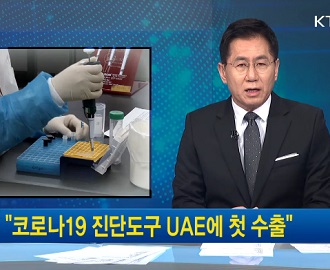 靑 “코로나19 진단도구 UAE에 첫 수출” 이미지