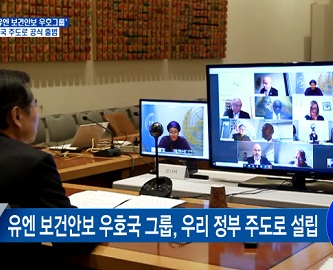 ‘유엔 보건안보 우호국 그룹’···한국 주도로 출범 이미지