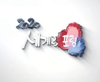 세계로포럼 2020 - 코로나가 바꾸는 세계시장 이미지