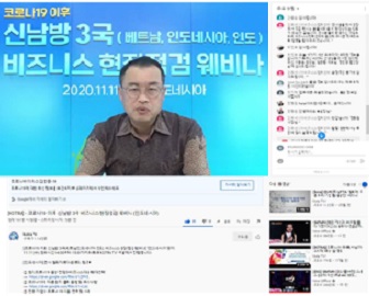 코로나19 이후 신남방 3국 비즈니스 현장점검 웨비나 이미지