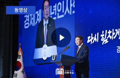 동영상: 경제계 신년인사회, 다시 힘차게! 희망의 대한민국!