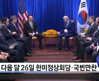 윤 대통령, 미국 국빈방문···다음 달 26일 한미정상회담 이미지