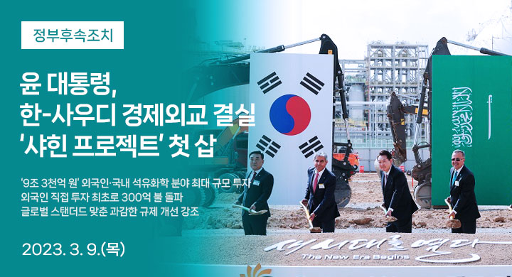 尹 대통령, 한-사우디 경제외교 
결실 ‘샤힌 프로젝트’ 첫 삽