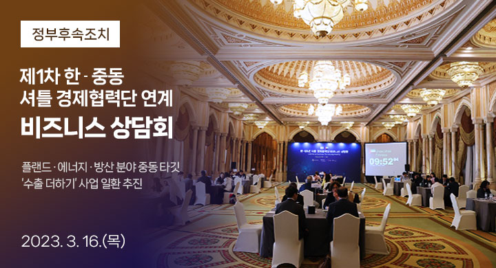 한-중동 셔틀 경제협력단 연계
비즈니스 상담회