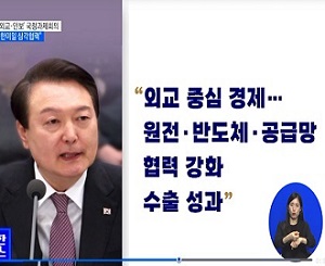 ‘외교·안보’ 국정과제회의···“한미일 삼각협력” 이미지