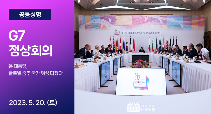 G7 정상회의