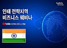 동영상:인도·태평양 전략지역 
비즈니스 웨비나