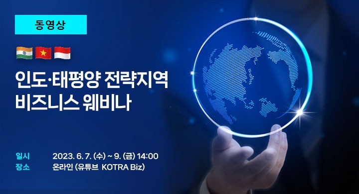 인도·태평양 전략지역 
비즈니스 웨비나 [ 인도네시아편 ]