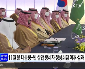 ‘6조4천억’ 사우디 사업수주···윤 대통령 “공동 번영 기반” 이미지