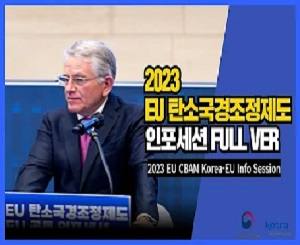 2023 EU 탄소국경조정제도 한/EU 공동세션 이미지