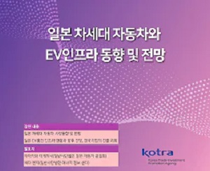 일본 차세대자동차와 EV인프라 동향 및 전망 이미지