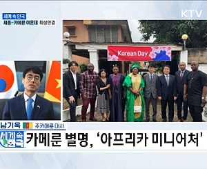 중부 아프리카 핵심 협력국 ‘카메룬’ 이미지