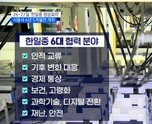 26~27일 ‘한일중 정상회의’···4년 5개월만 개최 이미지