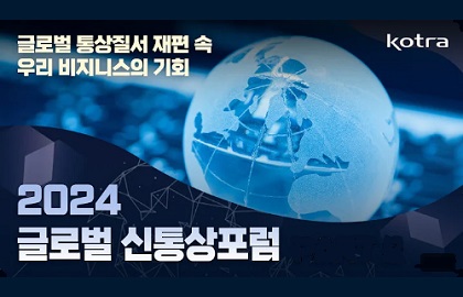 2024 글로벌 신통상 포럼 이미지