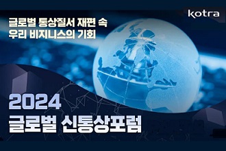 2024 글로벌 신통상 포럼 이미지