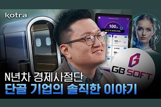 N년차 경제사절단 단골기업의 솔직한 이야기💡