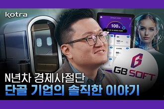 N년차 경제사절단 단골기업의 솔직한 이야기💡 이미지