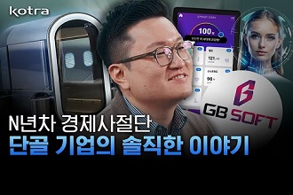 N년차 경제사절단 단골기업의 솔직한 이야기💡 이미지