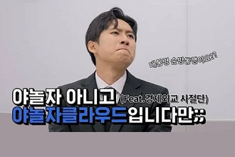 미미미누가 밝힌 야놀자클라우드의 비밀! 이미지