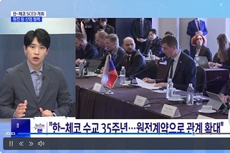 한-체코 SCED(양국 간 전략적 파트너십 강화를 위한 협력 채널)