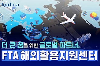 더 큰 꿈을 위한 글로벌 파트너, FTA 해외활용지원센터