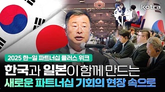 이차전지부터 AI까지, 한일 협력의 문을 열다