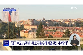 한-체코 정상 첫 통화···“경제협력 확대 시금석”
