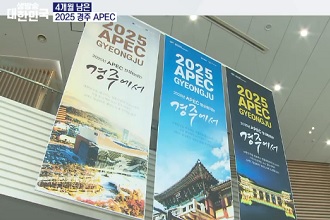 2025 APEC 정상회의 성공 개최 위한 준비는?