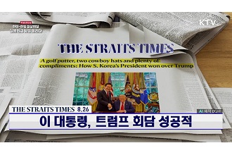 외신에 비친 한국, ‘이 대통령, 트럼프 회담 성공적’