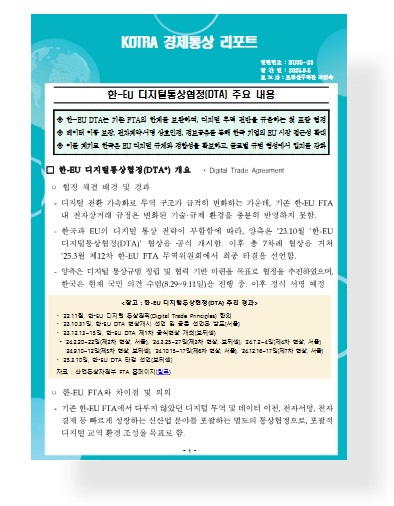 한-EU 디지털통상협정 주요 내용