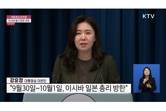 대통령실 브리핑 - 이시바 일본 총리 방한 예정
