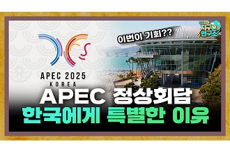 이번 APEC 정상회담이 한국에게 특별한 이유