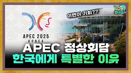이번 APEC 정상회담이 한국에게 특별한 이유 이미지