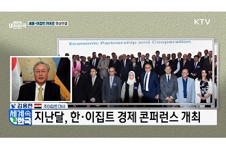 한·이집트 수교 30주년 미래 협력 비전은?
