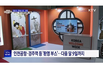 하반기 ‘환영 주간’ 개막···“APEC, 한국 매력 알릴 기회”