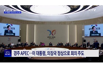 정상회담부터 ‘경주선언’까지···‘APEC’ 주요 순간들