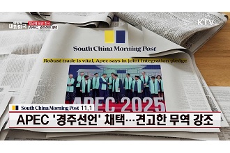 APEC ‘경주선언’ 채택···견고한 무역 강조: 외신에 비친 한국